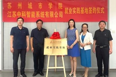 Suzhou City College and Jiangsu Zhongke Intelligent System Co., Ltd., a subsidiary of Zhong'an Science and Technology, signed a contract for employment practice base